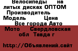 Велосипеды BMW на литых дисках ОПТОМ  › Производитель ­ BMW  › Модель ­ X1  › Цена ­ 9 800 - Все города Авто » Мото   . Свердловская обл.,Тавда г.